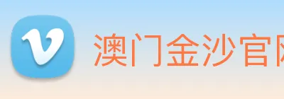 澳门金沙官网 logo